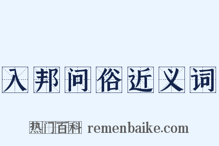 入邦问俗近义词是什么意思的图片
